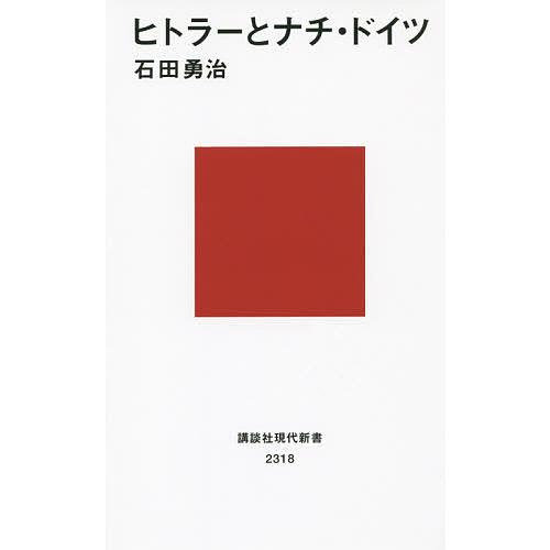 ヒトラーとナチ ドイツ 石田勇治 Bk x Bookfanプレミアム 通販 Yahoo ショッピング
