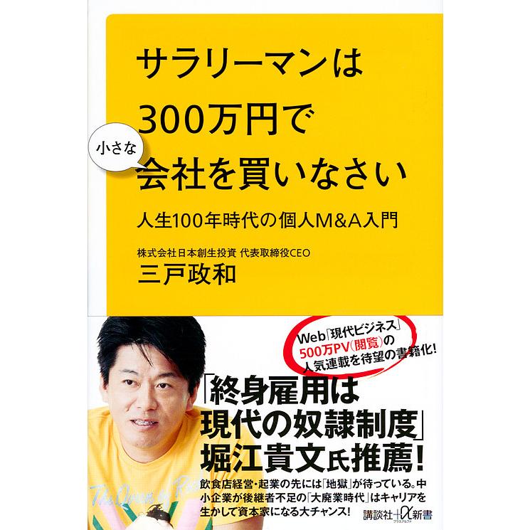 【中古】 小さな会社はこうやるんだ！ サラリーマンは300万円で小さな会社を買いなさい 人生100年時代の個人