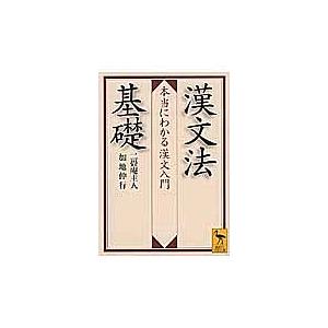 漢文法基礎 セール Z会 漢文法基礎 二畳庵主人 楽天市場】漢文法基礎