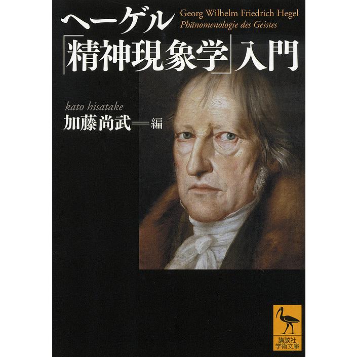 ヘーゲル「精神現象学」入門/加藤尚武 : bookfanプレミアム - 通販