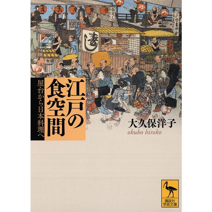 江戸の食空間 屋台から日本料理へ/大久保洋子｜bookfan