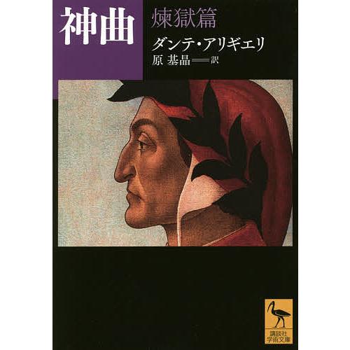 神曲 煉獄篇/ダンテ・アリギエリ/原基晶 : bookfanプレミアム - 通販