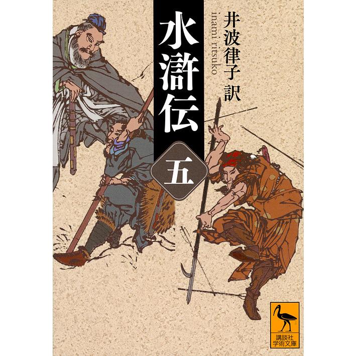 水滸伝 5/井波律子 : bookfanプレミアム - 通販 - Yahoo!ショッピング