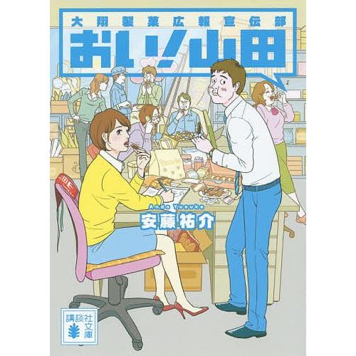 おい!山田 大翔製菓広報宣伝部/安藤祐介｜bookfan