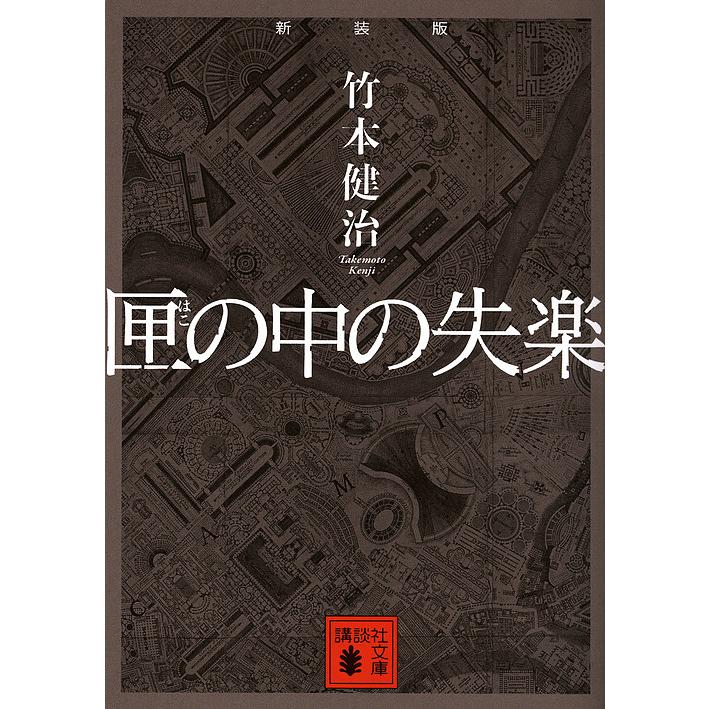 匣の中の失楽 新装版/竹本健治 : bookfanプレミアム - 通販 - Yahoo
