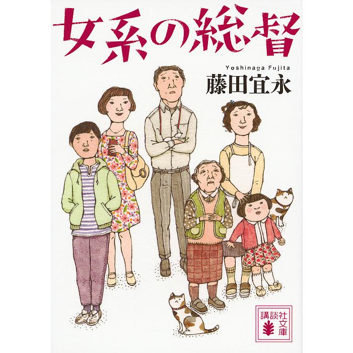 女系の総督/藤田宜永｜bookfan