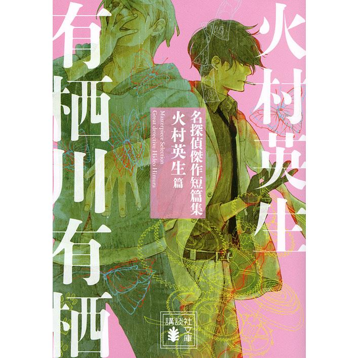 名探偵傑作短篇集 火村英生篇/有栖川有栖 : bookfanプレミアム - 通販