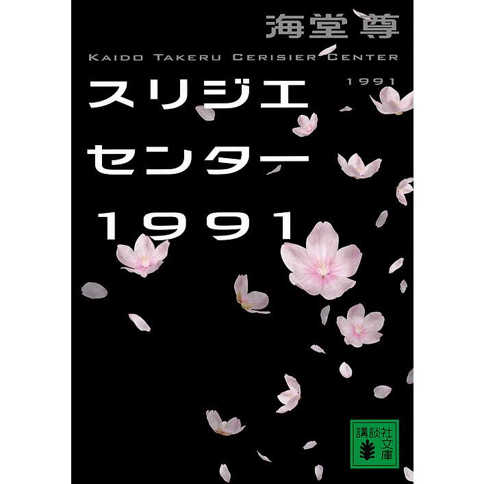 スリジエセンター1991/海堂尊 : bookfanプレミアム - 通販 - Yahoo