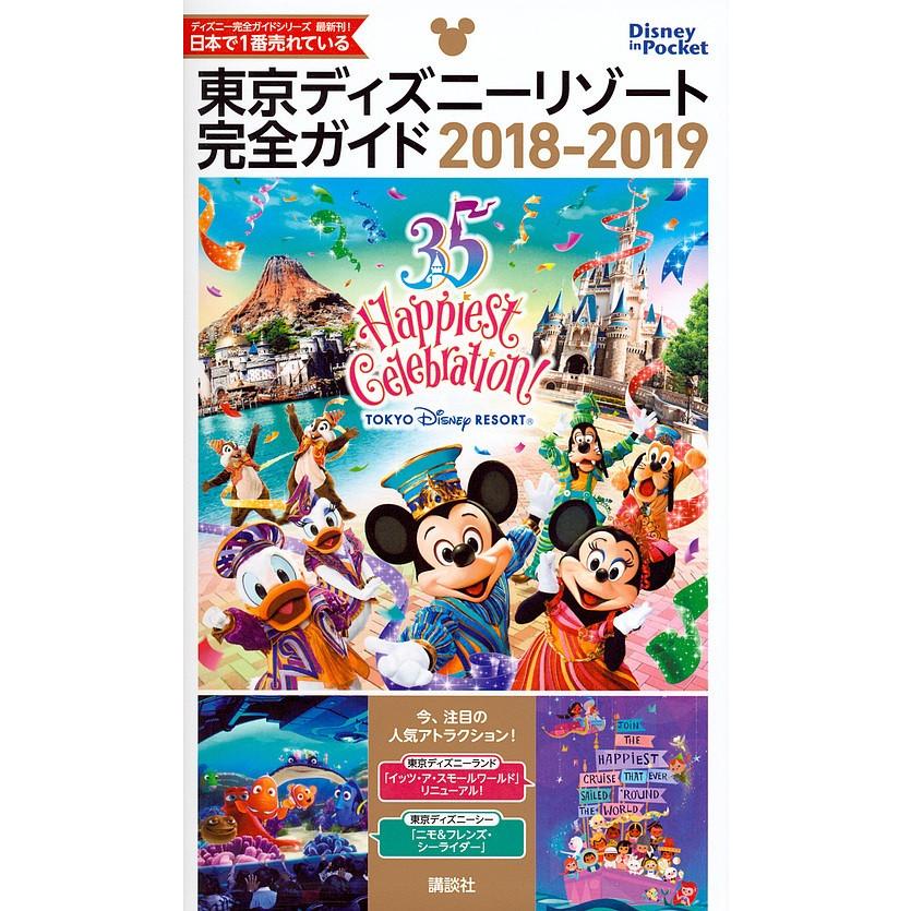 東京ディズニーリゾート完全ガイド 18 19 旅行 Bk Bookfanプレミアム 通販 Yahoo ショッピング