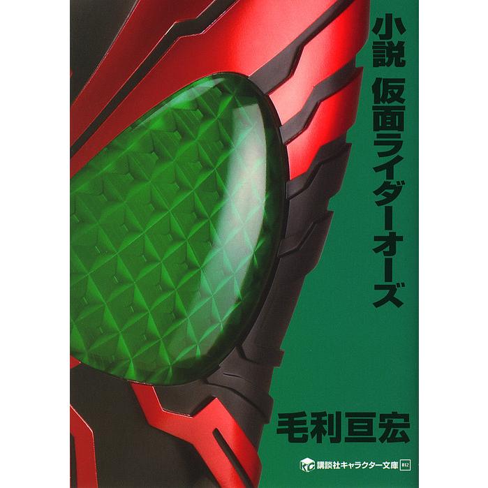 小説仮面ライダーオーズ/毛利亘宏/石ノ森章太郎 : bookfanプレミアム