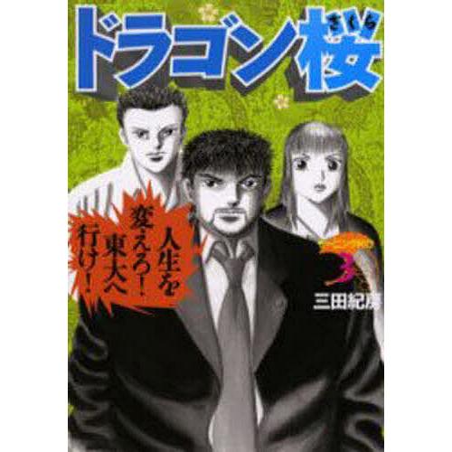 ドラゴン桜 3/三田紀房 | 
