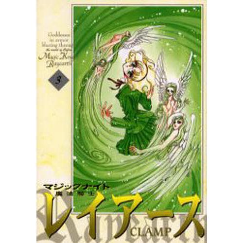 魔法騎士 マジックナイト レイアース 3 新装版 Clamp Bk Bookfanプレミアム 通販 Yahoo ショッピング