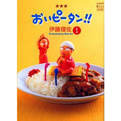 おいピータン 1 伊藤理佐 Bk Bookfanプレミアム 通販 Yahoo ショッピング