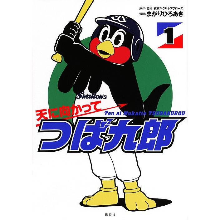 天に向かってつば九郎 1 東京ヤクルトスワローズ まがりひろあき Bk Bookfanプレミアム 通販 Yahoo ショッピング