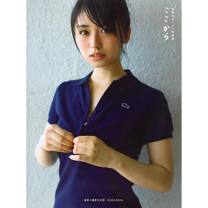 ここから 長濱ねる1st写真集/長濱ねる/細居幸次郎 : bookfanプレミアム