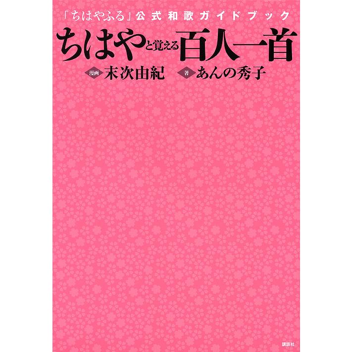 ちはやと覚える百人一首 「ちはやふる」 公式和歌ガイドブック/末次
