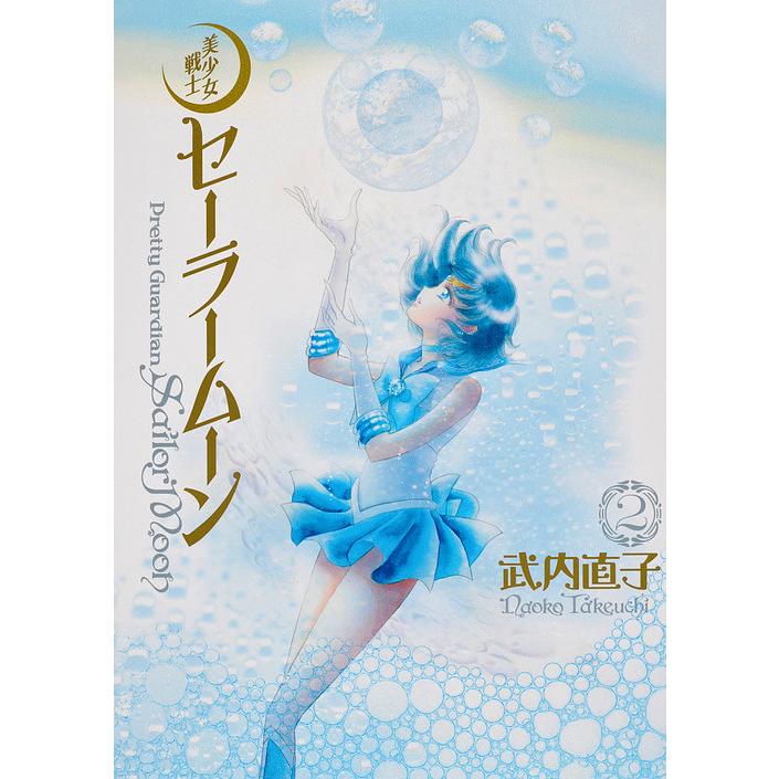 美少女戦士セーラームーン 完全版 2/武内直子 : bookfan