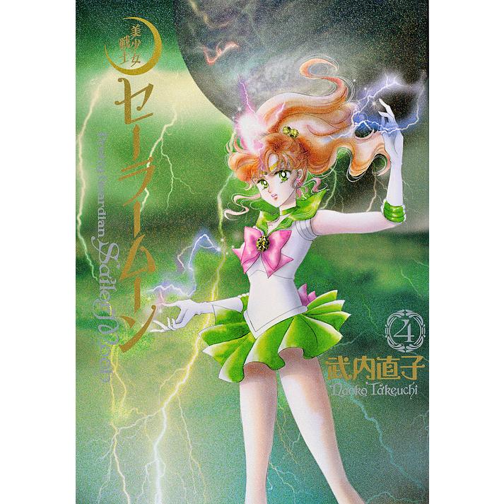 美少女戦士セーラームーン 完全版 4/武内直子 : bookfanプレミアム