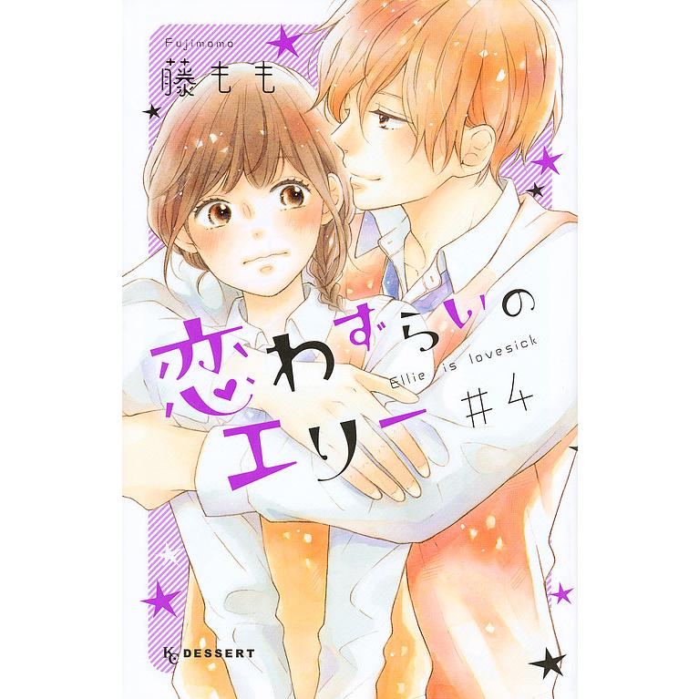 恋わずらいのエリー 4 藤もも Bk Bookfanプレミアム 通販 Yahoo ショッピング
