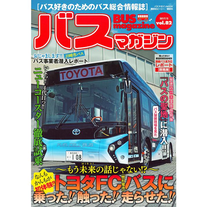 バスマガジン バス好きのためのバス総合情報誌 vol.82｜bookfan