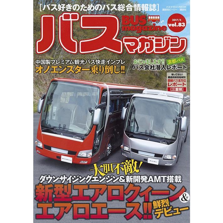 バスマガジン バス好きのためのバス総合情報誌 vol.83｜bookfan