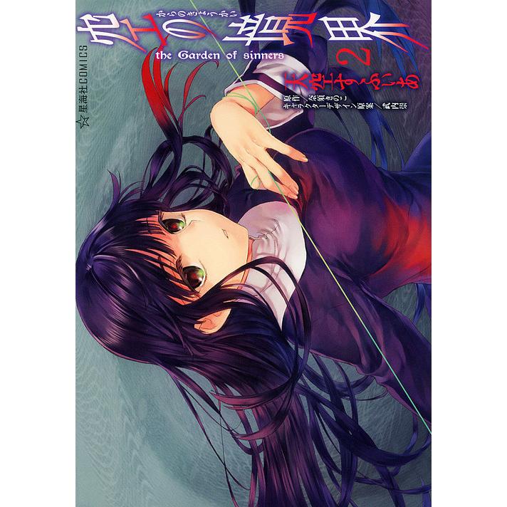 空の境界　漫画版　天空すふぃあ　サイン本　超貴重　激レア 空の境界 the Garden of sinners 2/天空すふぃあ/奈須きのこ : bookfan