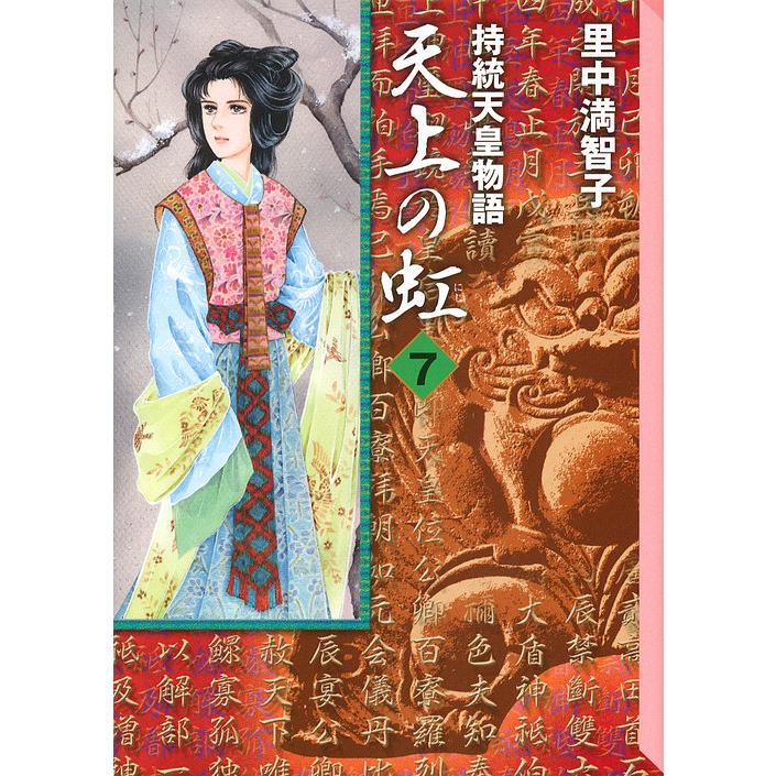 天上の虹 持統天皇物語 7/里中満智子 : bookfanプレミアム - 通販