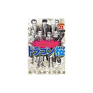 ドラゴン桜 21/三田紀房 : bookfanプレミアム - 通販 - Yahoo!ショッピング