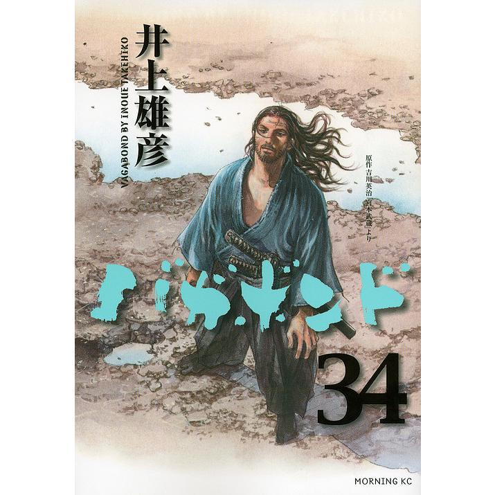 バガボンド 原作吉川英治「宮本武蔵」より 34/井上雄彦/吉川英治 バガボンド 原作吉川英治「宮本武蔵」より 34/井上雄彦/吉川英治