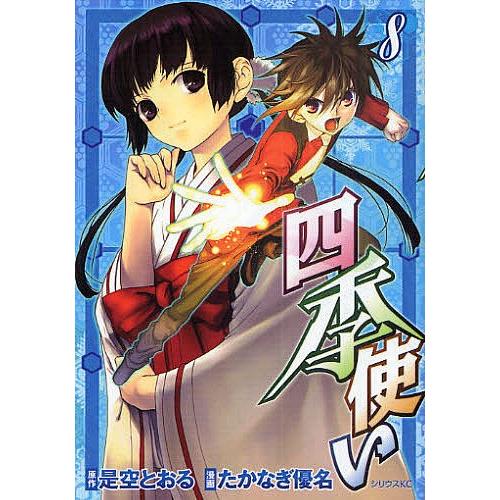 四季使い 8 たかなぎ優名 是空とおる Bk Bookfanプレミアム 通販 Yahoo ショッピング