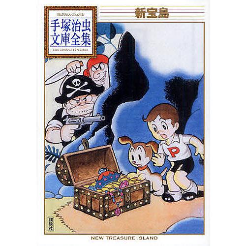 新宝島/手塚治虫 : bk-4063737462 : bookfanプレミアム - 通販 - Yahoo  