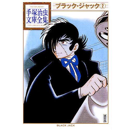 ブラック・ジャック 2/手塚治虫 : bookfanプレミアム - 通販 - Yahoo