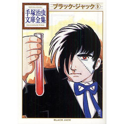 ブラック ジャック 9 手塚治虫 Bk Bookfanプレミアム 通販 Yahoo ショッピング