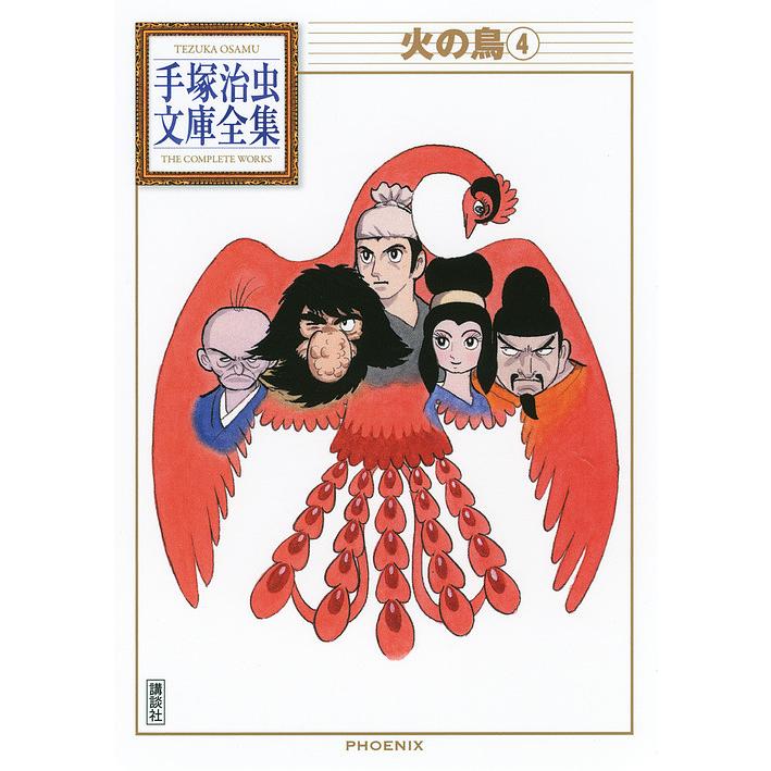 火の鳥　手塚治虫 火の鳥 4/手塚治虫 : bookfanプレミアム - 通販 - Yahoo!ショッピング