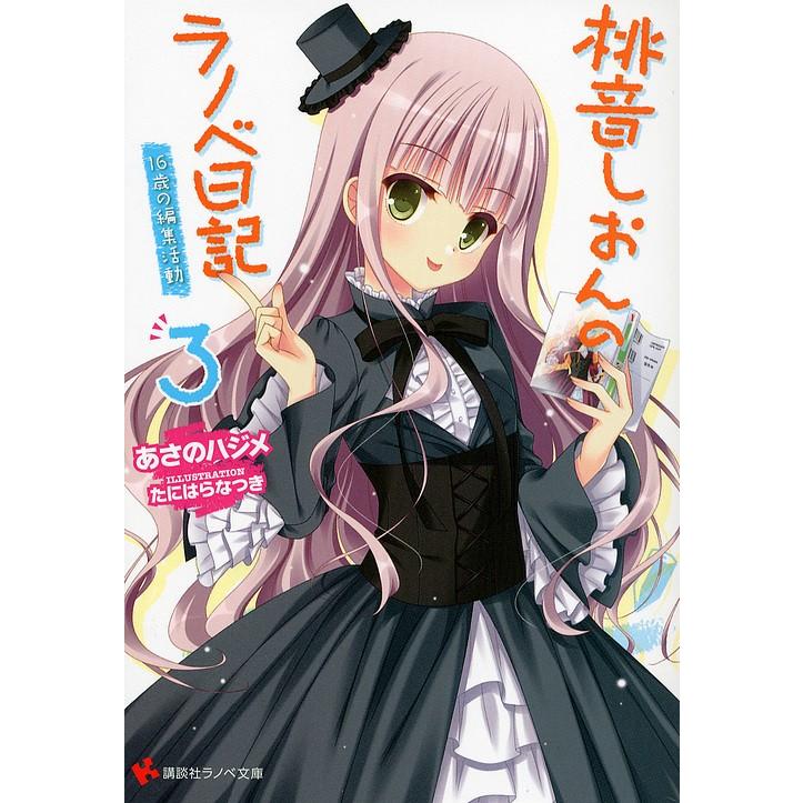 桃音しおんのラノベ日記 3 あさのハジメ Bk Bookfanプレミアム 通販 Yahoo ショッピング