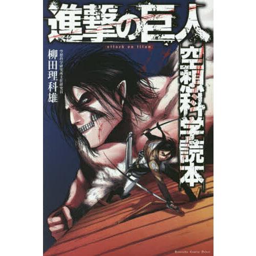 進撃の巨人 空想科学読本 : bookfanプレミアム - 通販 - Yahoo