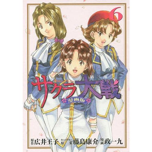 サクラ大戦 漫画版第二部 6 広井王子 藤島康介キャラクター原案政一九 Bk Bookfanプレミアム 通販 Yahoo ショッピング