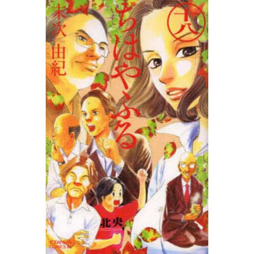 初版　ちはやふる 18/末次 由紀 ちはやふる 18/末次由紀 : bookfanプレミアム - 通販 - Yahoo!ショッピング