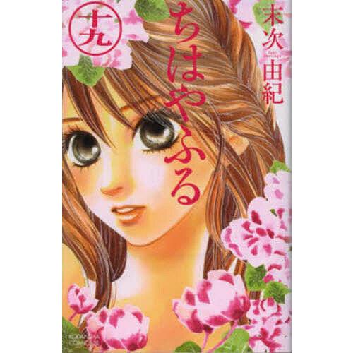 ちはやふる 19/末次由紀 : bookfanプレミアム - 通販 - Yahoo!ショッピング