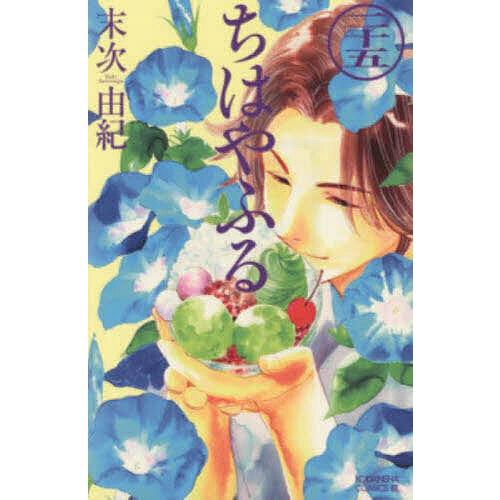 ちはやふる　1〜43巻　末次 由紀 ちはやふる(43) (Be・Loveコミックス) | 末次 由紀 |本 | 通販 | Amazon