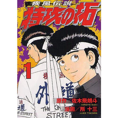全巻完結セット】疾風伝説特攻の拓 1〜27巻セット 原作／佐木飛朗斗