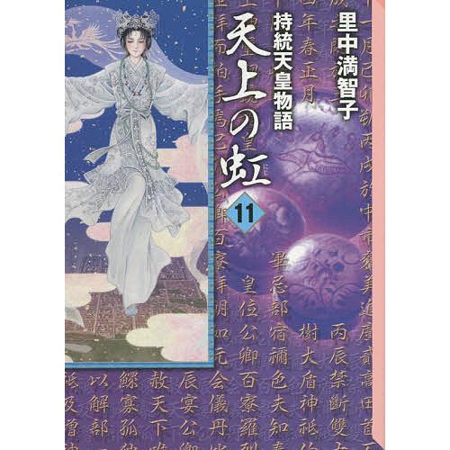天上の虹 持統天皇物語 11/里中満智子 : bookfanプレミアム