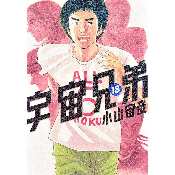 宇宙兄弟 18/小山宙哉 : bookfanプレミアム - 通販 - Yahoo!ショッピング