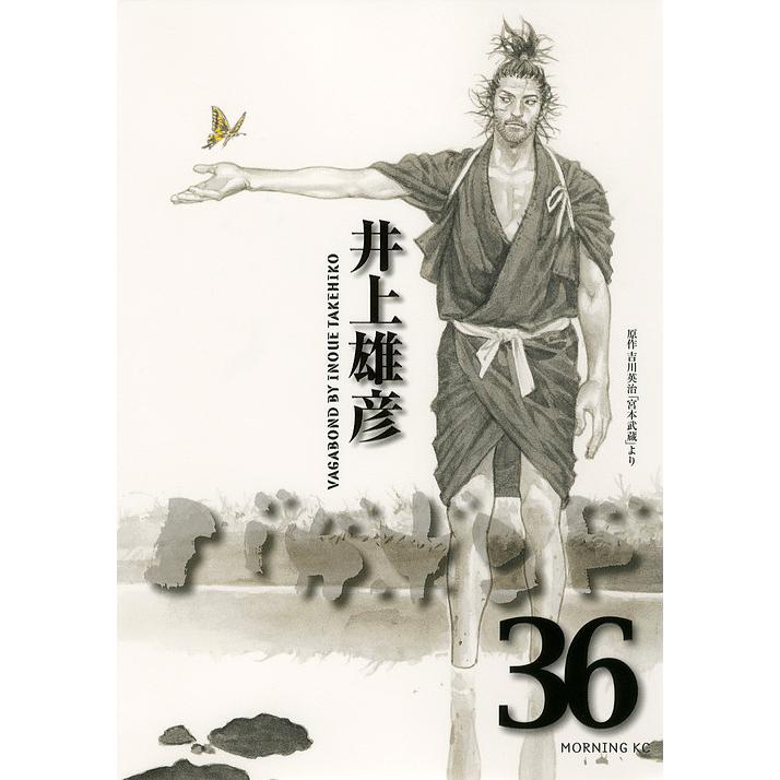バガボンド 原作吉川英治「宮本武蔵」より 36/井上雄彦/吉川英治 バガボンド 原作吉川英治「宮本武蔵」より 36/井上雄彦/吉川英治