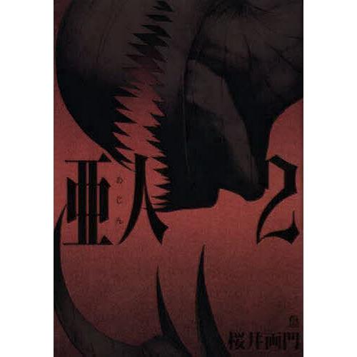 亜人 2/桜井画門 : bookfanプレミアム - 通販 - Yahoo!ショッピング