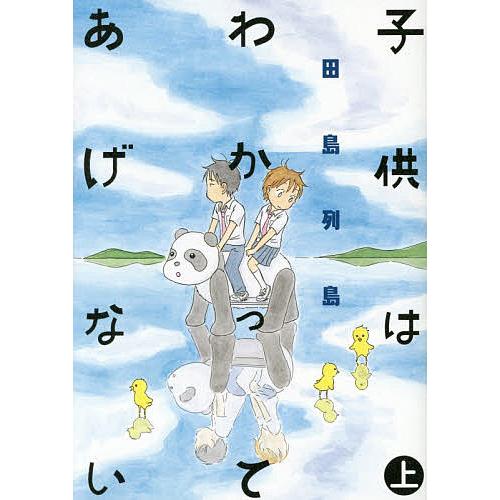子供はわかってあげない 上 田島列島 Bk Bookfanプレミアム 通販 Yahoo ショッピング
