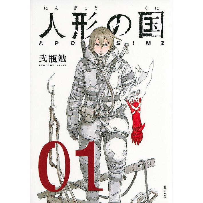 人形の国 Aposimz 01 弐瓶勉 Bk Bookfanプレミアム 通販 Yahoo ショッピング