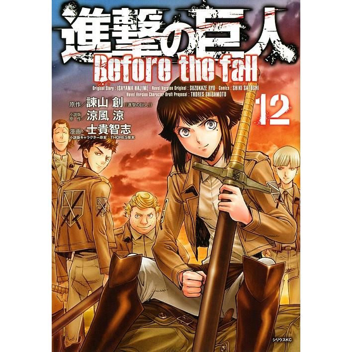 進撃の巨人 Before The Fall 12 諫山創 涼風涼 版原作士貴智志 Bk Bookfanプレミアム 通販 Yahoo ショッピング