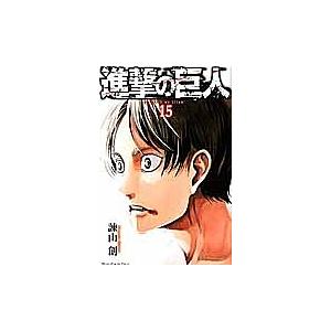 進撃の巨人 15/諫山創 : bookfanプレミアム - 通販 - Yahoo!ショッピング