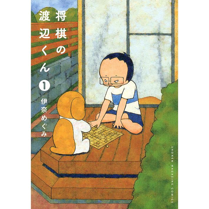 将棋の渡辺くん 1 伊奈めぐみ Bk Bookfanプレミアム 通販 Yahoo ショッピング